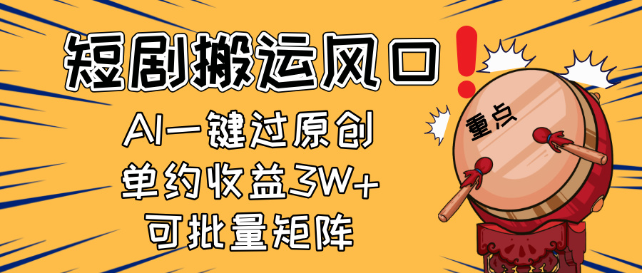 2025短剧搬运风口！复制粘贴AI一键过原创，单月收益3W+，新手可矩阵放…-非凡网-资源网-最新项目分享网站
