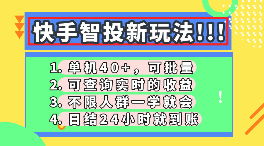 快手智投新玩法，单机日入40+，可批量，可查询实时收益，收益日结24小…-非凡网-资源网-最新项目分享网站