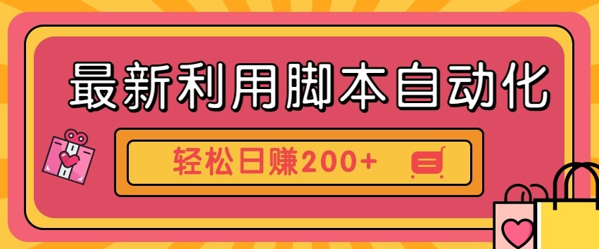 最新利用自动化工具零撸，门槛低见钱快，批量操作轻松日赚200+【附工具】-非凡网-资源网-最新项目分享网站