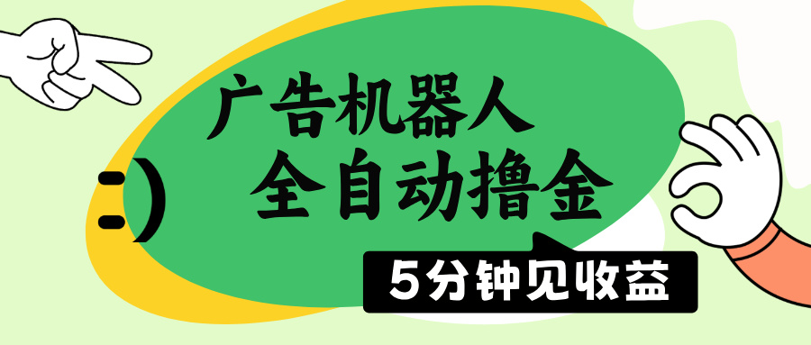 广告机器人全自动撸金，5分钟见收益，无需人工，单机日入500+-非凡网-资源网-最新项目分享网站