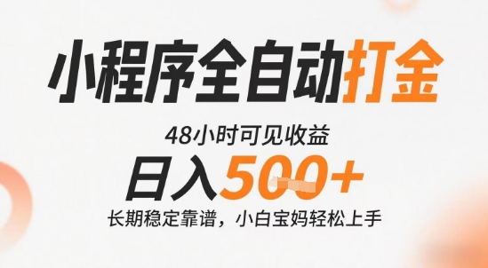小程序全自动打金，快速可见收益，日入5张+长期稳定靠谱，操作简单【揭秘】-非凡网-资源网-最新项目分享网站