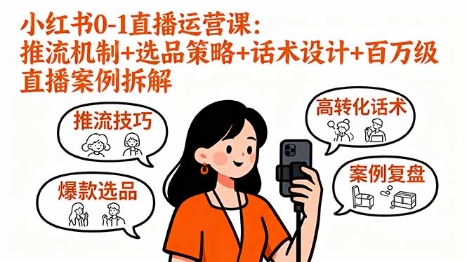小红书0-1直播运营课：推流机制+选品策略+话术设计+百万级直播案例拆解-非凡网-资源网-最新项目分享网站