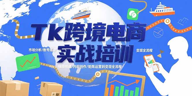 Tk跨境电商实战培训：市场分析/账号搭建/内容创作/矩阵运营到变现全流程-非凡网-资源网-最新项目分享网站