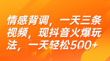 情感背调，一天三条视频，现抖音火爆玩法，一天轻松5张+【揭秘】-非凡网-资源网-最新项目分享网站