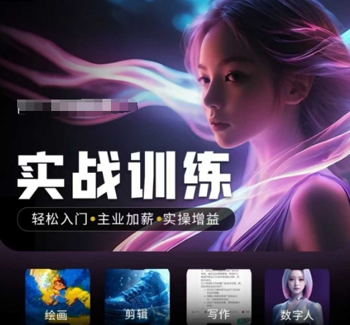 人工智能实战训练营，​轻松入门+主业加薪+实操增益，​普通人都要把握的风口机遇-非凡网-资源网-最新项目分享网站