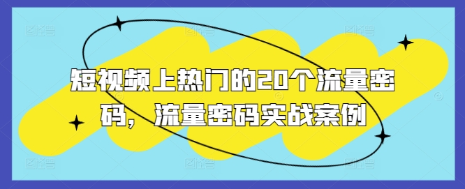 短视频上热门的20个流量密码，流量密码实战案例-非凡网-资源网-最新项目分享网站
