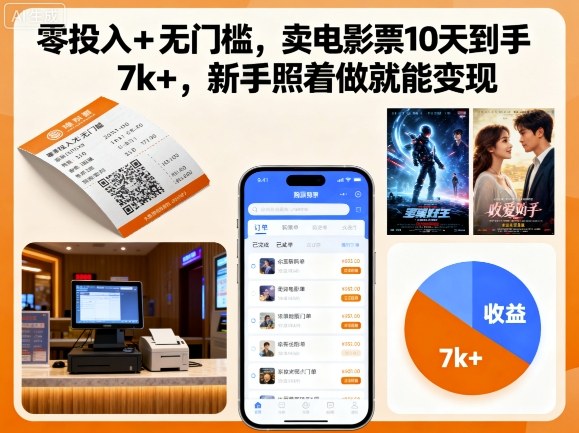 零投入+无门槛，卖电影票10天到手7k+，新手照着做就能变现【揭秘】-非凡网-资源网-最新项目分享网站