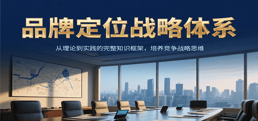 品牌定位战略体系，从理论到实践的完整知识框架，培养产品竞争战略思维-非凡网-资源网-最新项目分享网站
