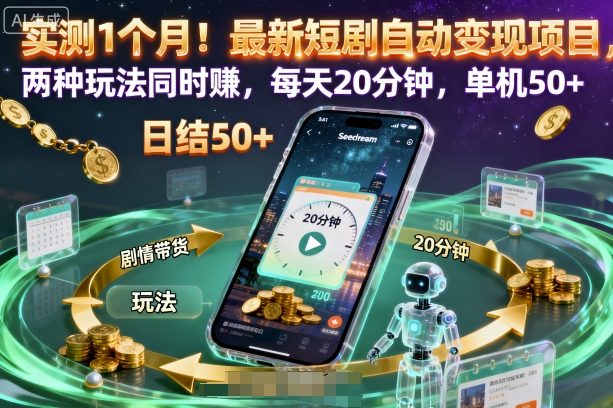 实测1个月！最新短剧自动变现项目，两种玩法同时賺，每天20分钟，单机50+【揭秘】-非凡网-资源网-最新项目分享网站