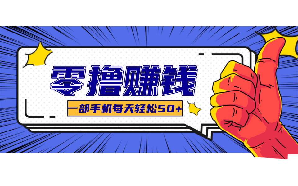 超适合新手小白的副业项目，既能撸货又能薅羊毛，轻松日赚几十甚至几百元-非凡网-资源网-最新项目分享网站