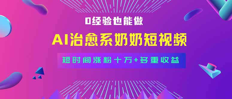 全新蓝海短视频赛道，小白也能快速复制，轻松月入过万-非凡网-资源网-最新项目分享网站
