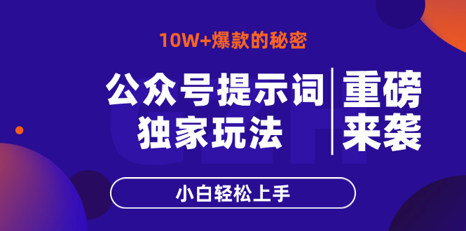 公众号提示词玩法，10W+爆文最简单快速的方法，小白轻松上手-非凡网-资源网-最新项目分享网站