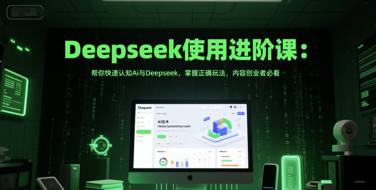 Deepseek使用进阶课：帮你快速认知Ai与Deepseek，掌握正确玩法，内容创业者必看-非凡网-资源网-最新项目分享网站