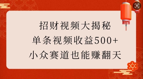 招财视频大揭秘：单条视频收益500+，小众赛道也能挣翻天!-非凡网-资源网-最新项目分享网站