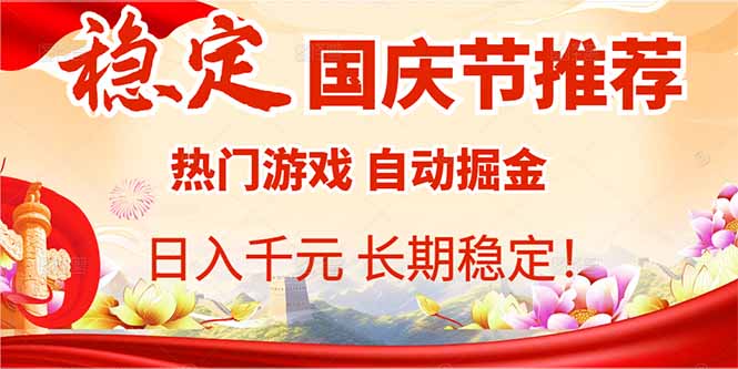 国庆节推荐：热门游戏自动挂机，日入千元，长期稳定！-非凡网-资源网-最新项目分享网站