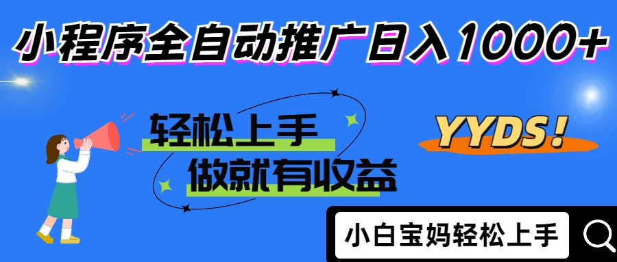 2025年最新风口，小程序自动推广，，稳定日入1000+，小白轻松上手-非凡网-资源网-最新项目分享网站