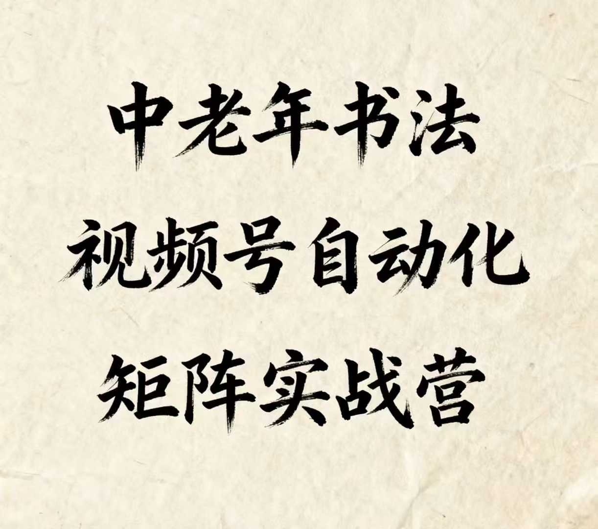 中老年书法视频号自动化矩阵实战营，一套自动化流程玩转中老年书法视频号矩阵-非凡网-资源网-最新项目分享网站