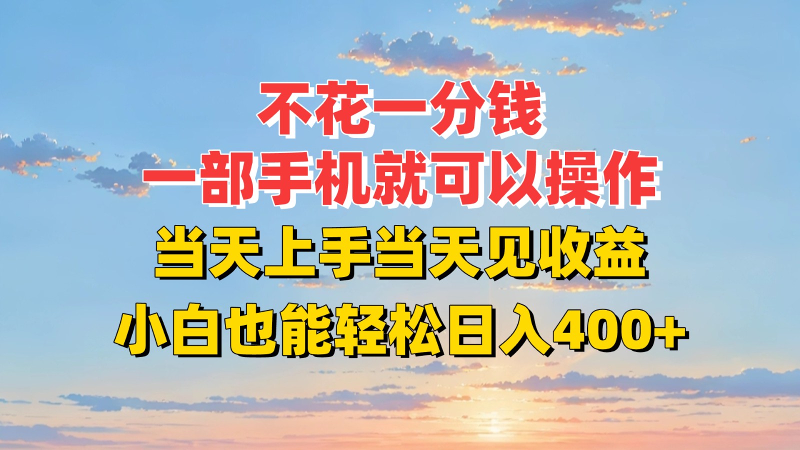 不花一分钱，一部手机就可以操作，当天上手当天见收益，小白也能轻松日入400+-非凡网-资源网-最新项目分享网站