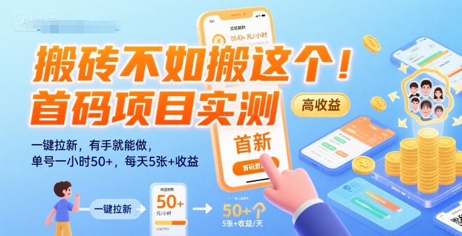 搬砖不如搬这个！首码项目实测：一键拉新，有手就能做，单号一小时50+，每天5张+收益【揭秘】-非凡网-资源网-最新项目分享网站