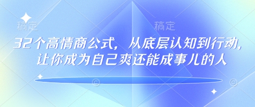 32个高情商公式，​从底层认知到行动，让你成为自己爽还能成事儿的人，133节完整版-非凡网-资源网-最新项目分享网站