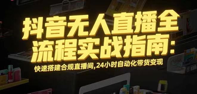 无人直播带货掘金，单日稳定收入1000+，不违规操作简单 长期可做-非凡网-资源网-最新项目分享网站