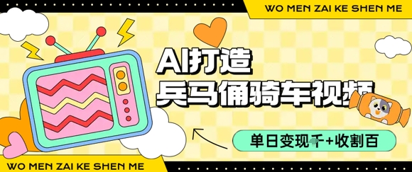 用AI打造兵马俑骑单车视频，单日变现1k+，轻松收割百万播放-非凡网-资源网-最新项目分享网站