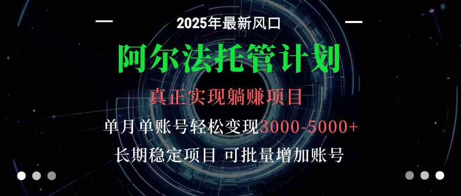 阿尔法托管计划 单账号月入3000-5000，长期稳定项目，新手小白轻松上手-非凡网-资源网-最新项目分享网站