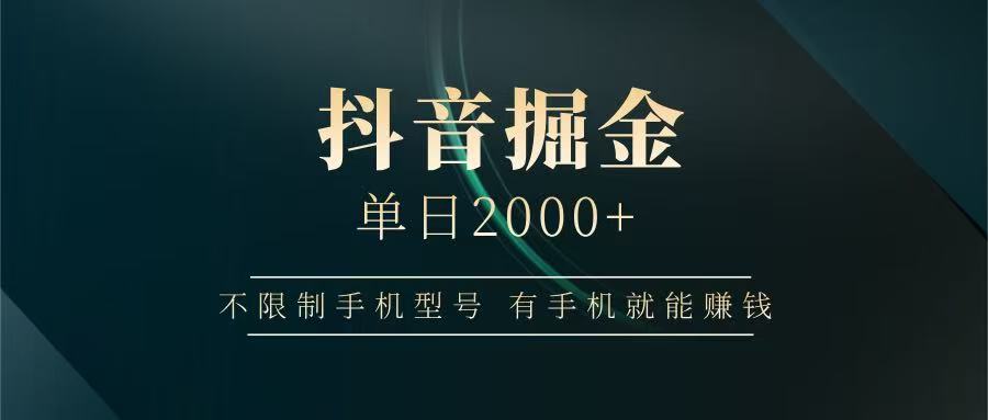 抖音掘金单日2000+，有手机就能赚钱，背靠抖音大厂提现稳定安全无风险-非凡网-资源网-最新项目分享网站