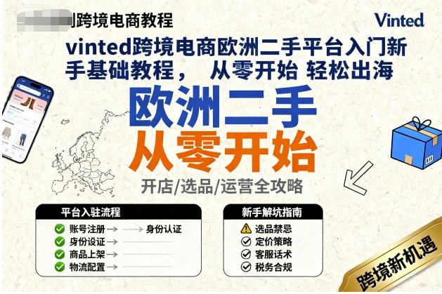 vinted跨境电商欧洲二手平台入门新手基础教程，从零开始轻松出海-非凡网-资源网-最新项目分享网站