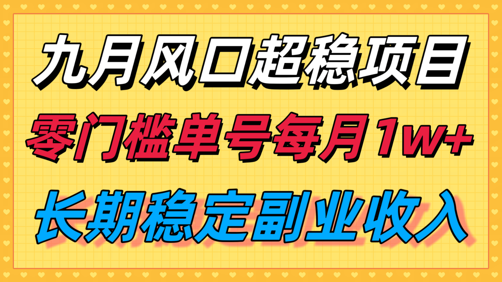 九月风口项目，支付宝分成代运营，长期稳定收入，零门槛单号每月1w＋-非凡网-资源网-最新项目分享网站