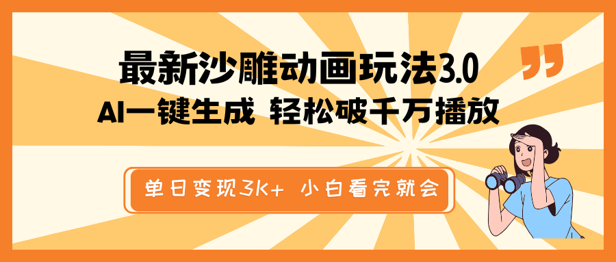 最新沙雕动画玩法，AI一键生成，条条原创 轻松破千万播放，单日变现3K+…-非凡网-资源网-最新项目分享网站