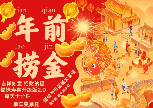蝴蝶号年前最火赛道，吉祥如意招财纳褔福禄寿喜升级版2.0，条条爆，每天十分钟，收米到手软-非凡网-资源网-最新项目分享网站