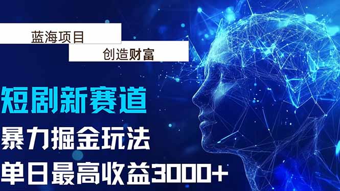抖音新赛道，暴力掘金玩法，单日收益最高3000+-非凡网-资源网-最新项目分享网站