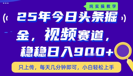 25年下半年头条最新玩法，，每天几分钟即可，稳稳日入9张+，无操作门槛【揭秘】-非凡网-资源网-最新项目分享网站