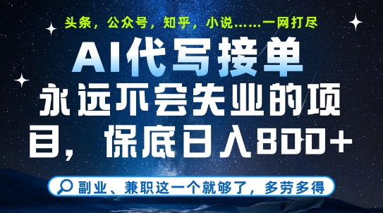 副业兼职这一个就够了，AI代写接单，永远不会失业的项目，多劳多得，日入8张+【揭秘】-非凡网-资源网-最新项目分享网站