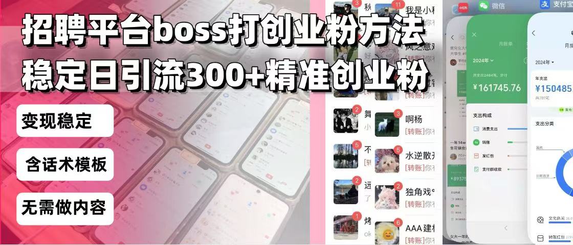 招聘平台无限引流方法，复制粘贴即可，好起号好过审，日稳定引流300+创…-非凡网-资源网-最新项目分享网站
