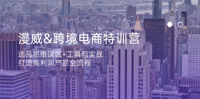 漫威 跨境电商特训营：选品思维误区+工具包实战，打造高利润产品全流程-非凡网-资源网-最新项目分享网站