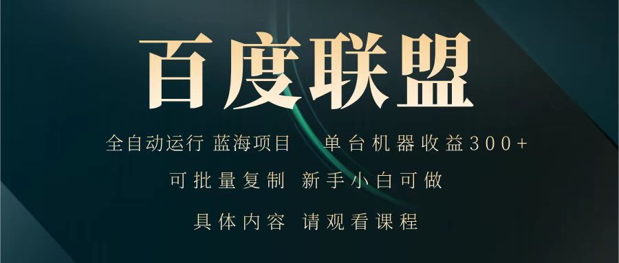 百度联盟 全自动运行 运行稳定 单机300+ 项目稳定 新手 小白可做-非凡网-资源网-最新项目分享网站
