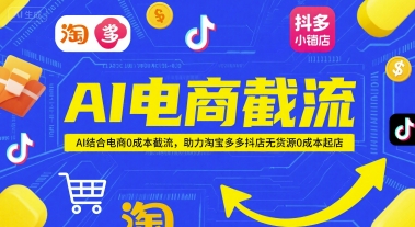 AI电商截流项目，AI结合电商0成本截流，助力淘宝多多抖店无货源0成本起店-非凡网-资源网-最新项目分享网站