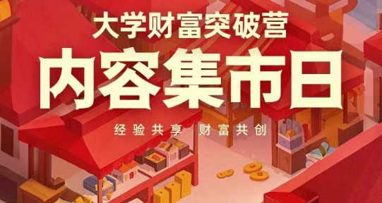 大学财富突破营，内容集市日，经验共享，财富共创-非凡网-资源网-最新项目分享网站