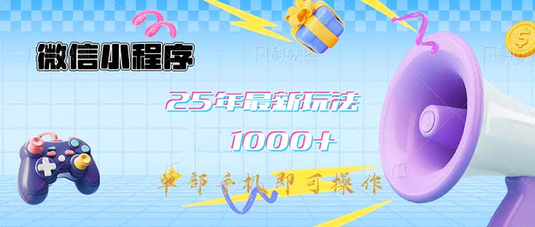 微信小程序-25年最新教学日入1000+最新玩法–单部手机即可操作，做就…-非凡网-资源网-最新项目分享网站