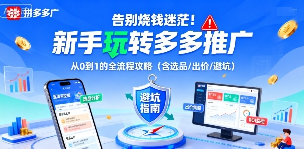 告别烧钱迷茫！新手玩转多多推广：从0到1的全流程攻略(含选品/出价/避坑)-非凡网-资源网-最新项目分享网站