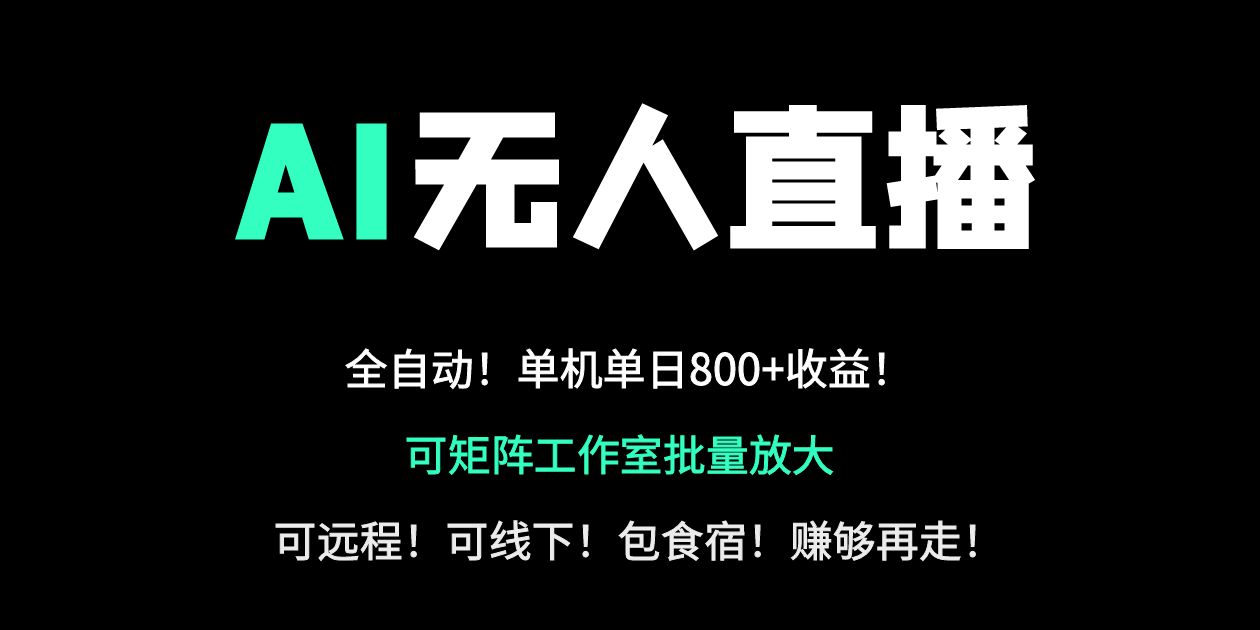 24小时自动带货！AI无人直播副业日赚800+，轻资产创业首选-非凡网-资源网-最新项目分享网站