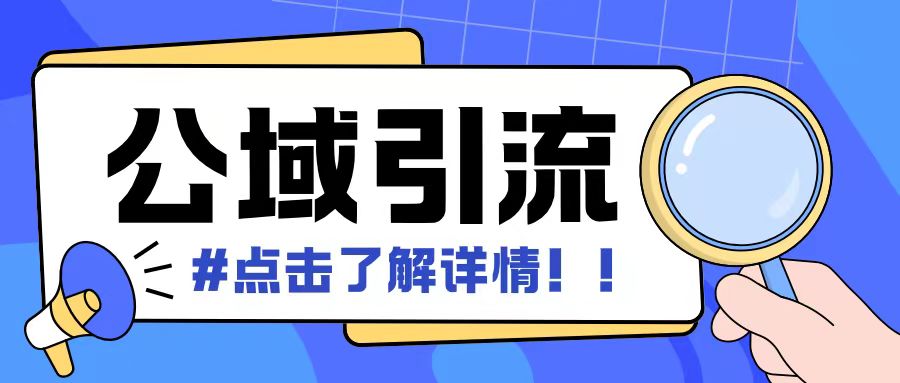 全公域平台，引流创业粉自热模版玩法，号称日引500+创业粉可矩阵操作-非凡网-资源网-最新项目分享网站