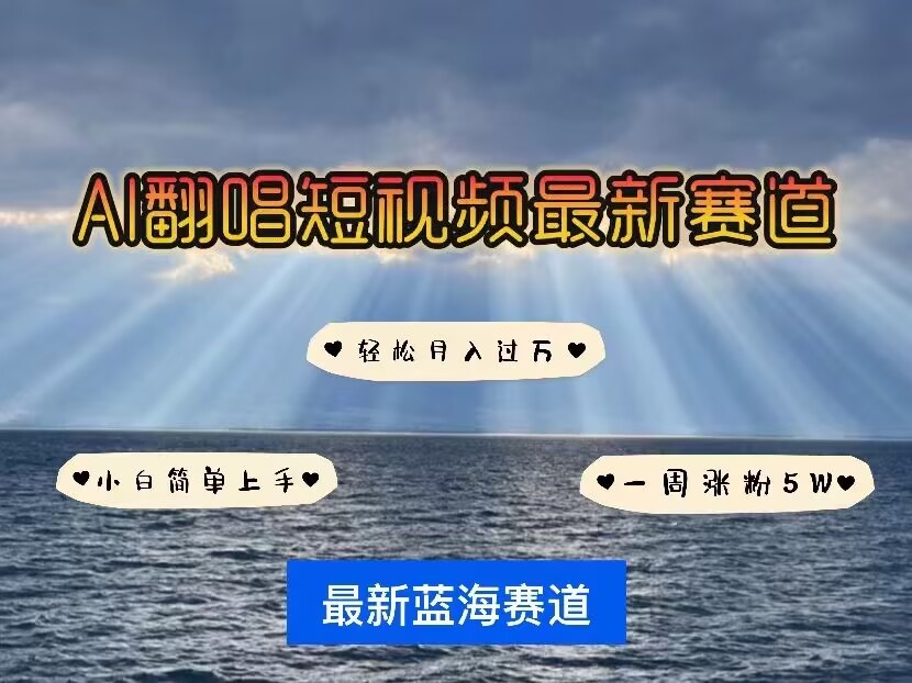 各种IP人物AI智能翻唱，短视频领域新风口，一周轻松涨粉5W，快速起号-非凡网-资源网-最新项目分享网站