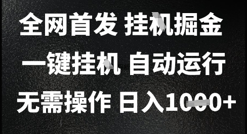 2025最新挂G暴力掘金，日入1K+解放双手，无需操作，全自动运行【揭秘】-非凡网-资源网-最新项目分享网站