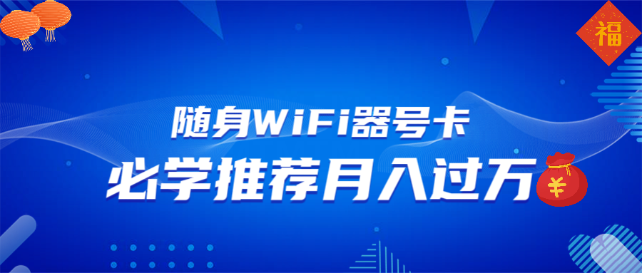 随身WiFi器推广，月入过万，多种变现渠道来一场翻身之战-非凡网-资源网-最新项目分享网站
