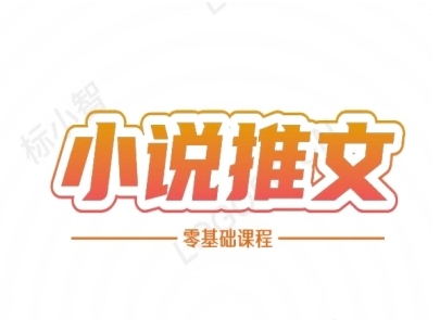 小说推文全流程课程-小说推文零基础教程-非凡网-资源网-最新项目分享网站