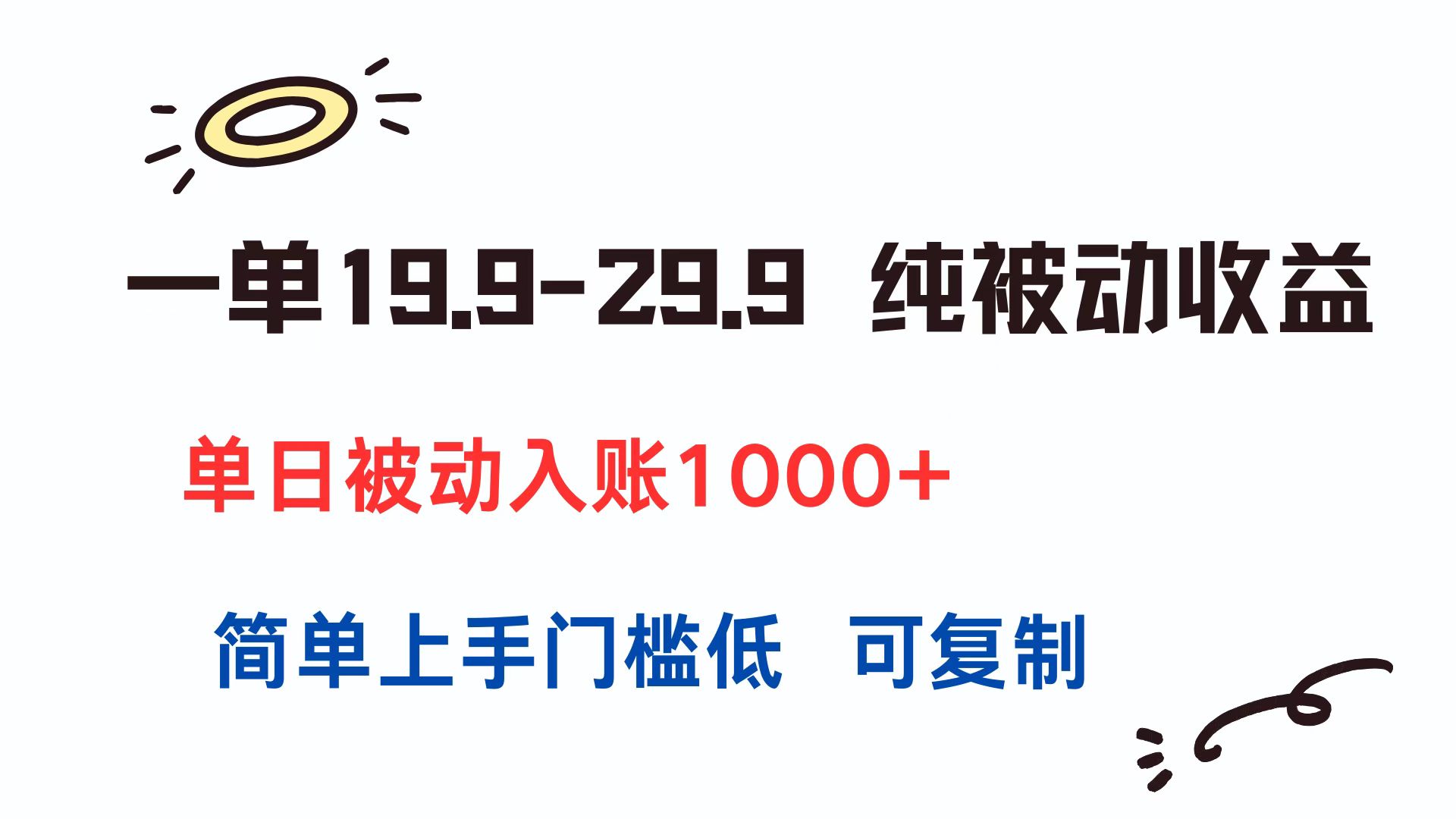 一单19.9-29.9 纯被动收益 单日被动入账1000+ 简单上手门槛低 可复制-非凡网-资源网-最新项目分享网站