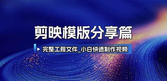 剪映模版分享篇_完整工程文件，小白快速制作高端视频-非凡网-资源网-最新项目分享网站
